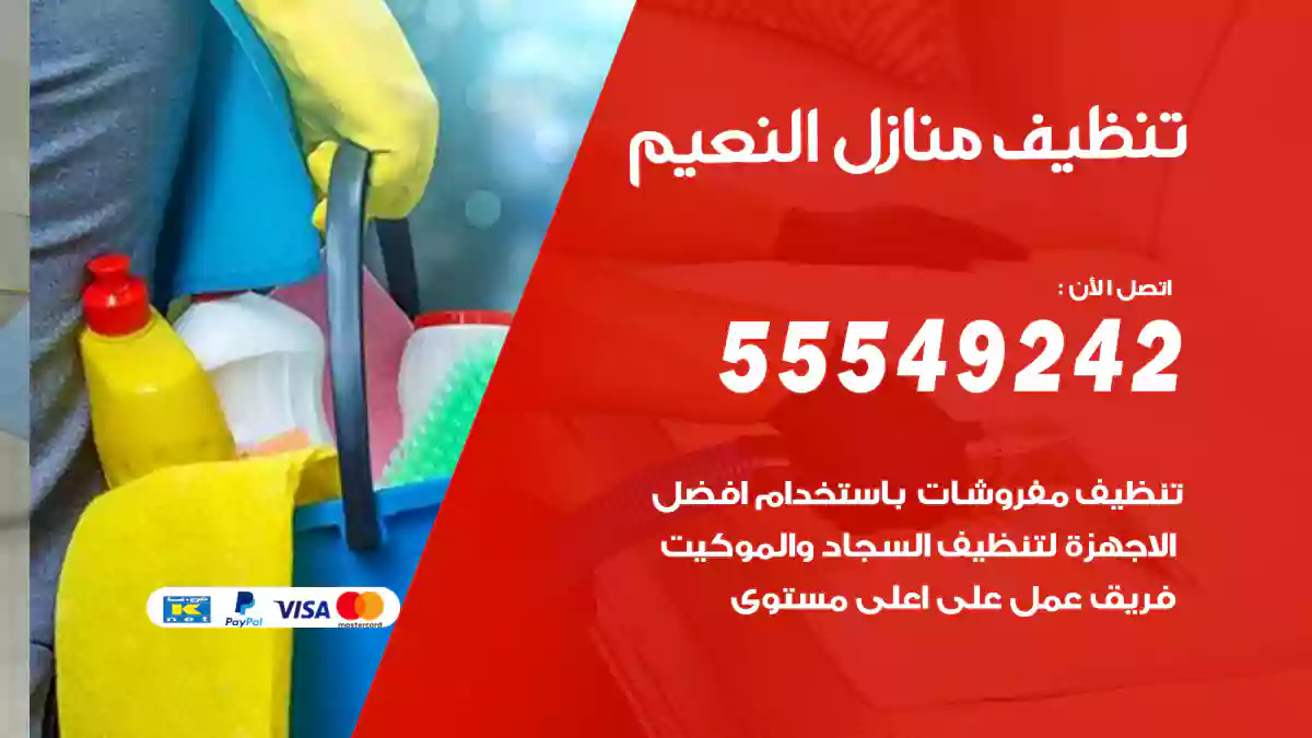 تنظيف منازل النعيم