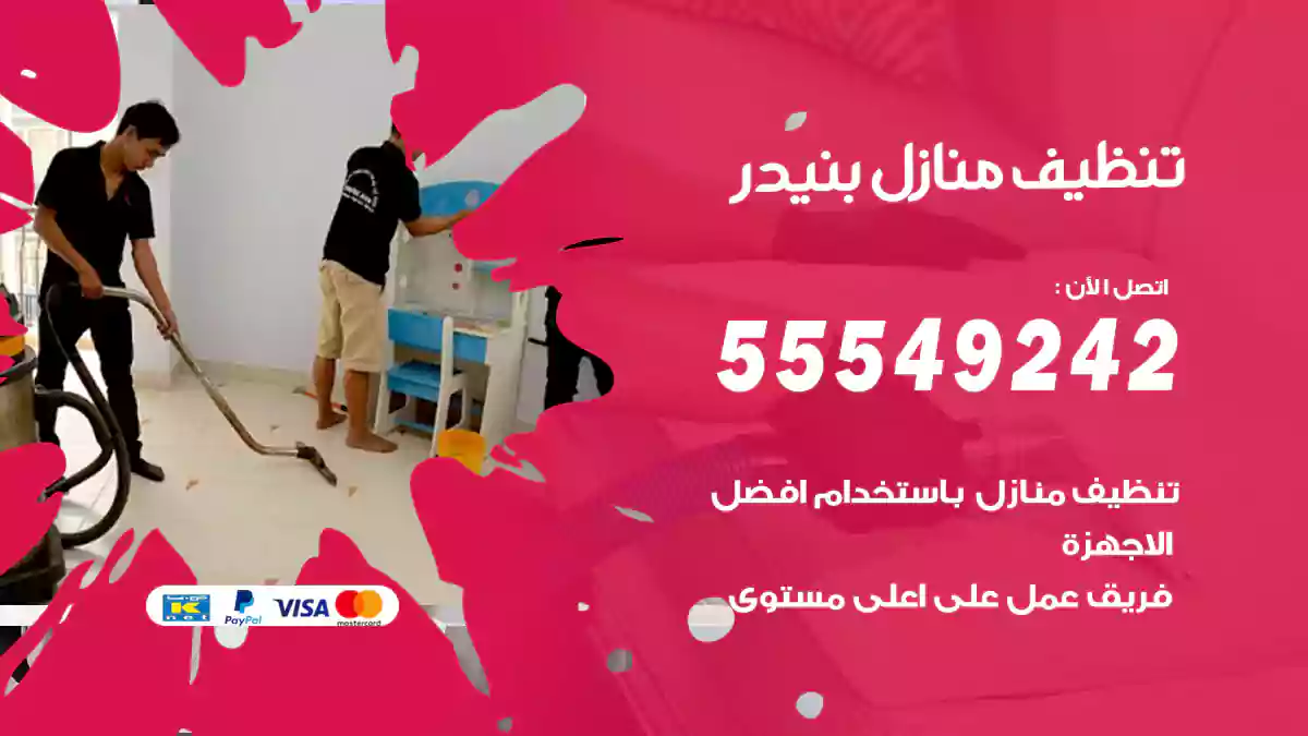 تنظيف منازل بنيدر