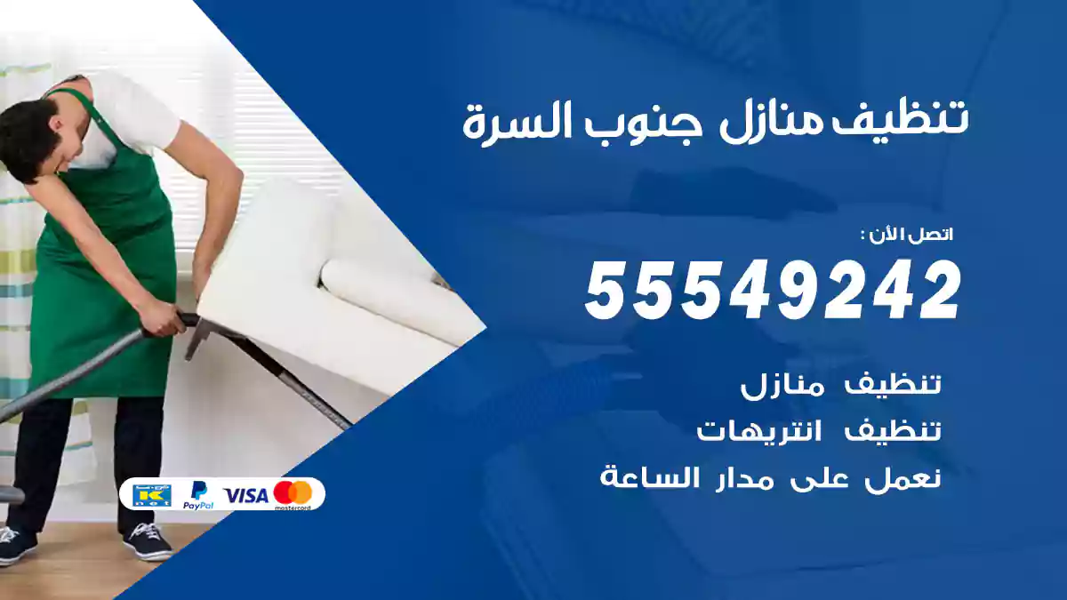 تنظيف منازل جنوب السرة