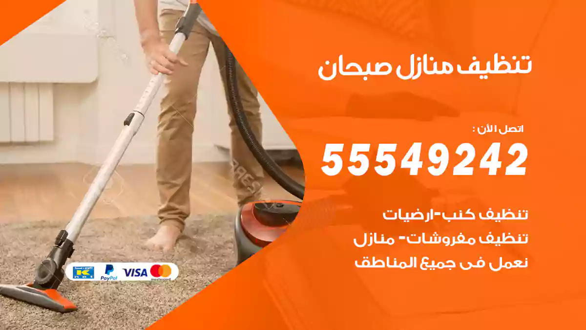 تنظيف منازل صبحان