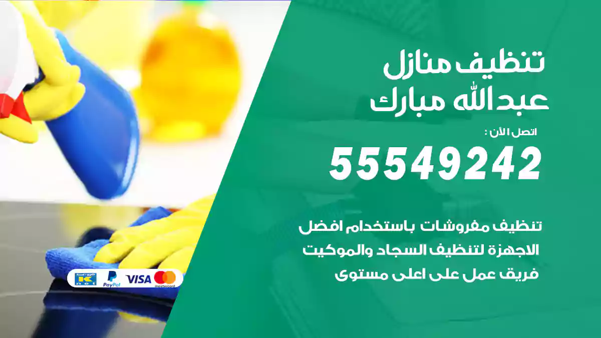 تنظيف منازل عبد الله مبارك