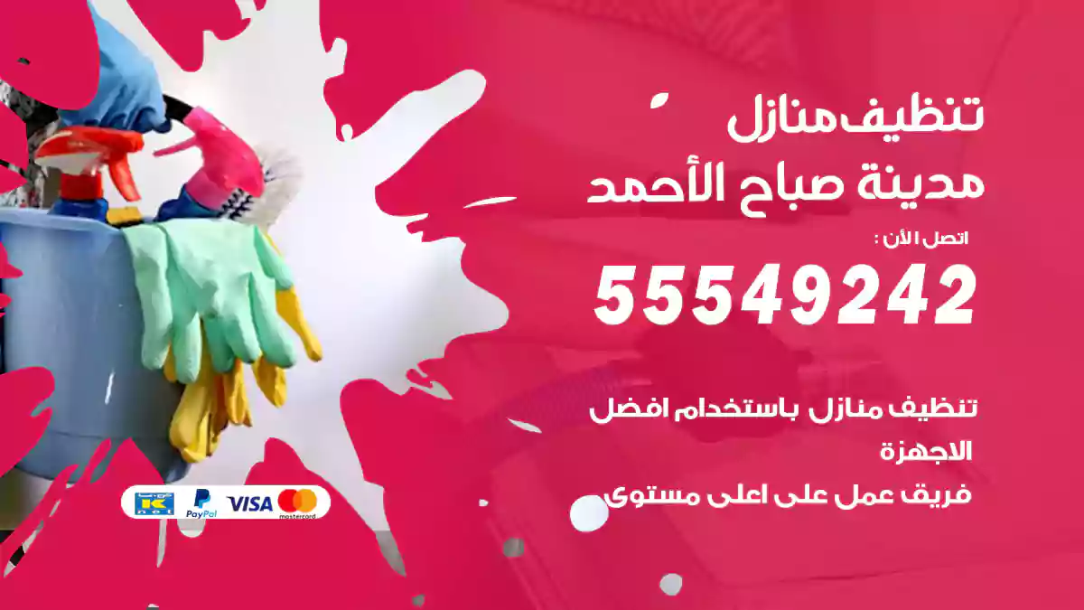 تنظيف منازل مدينة صباح الأحمد