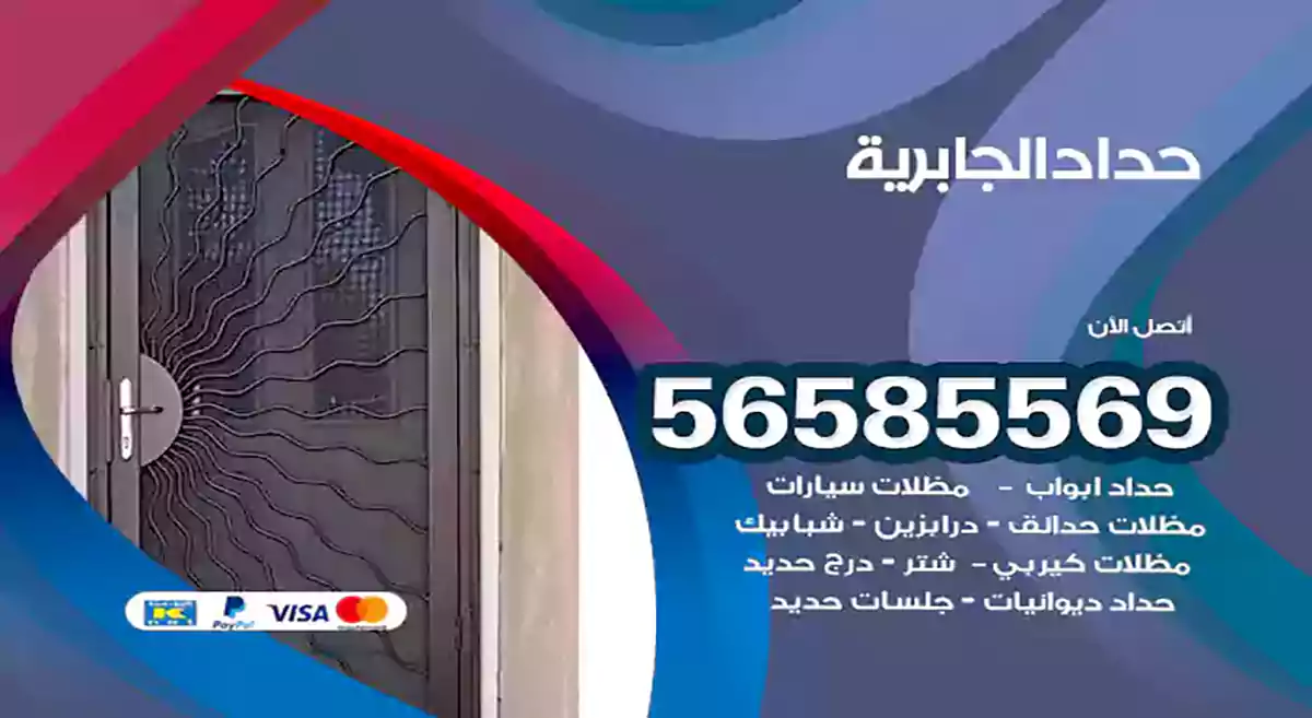 حداد الجابرية