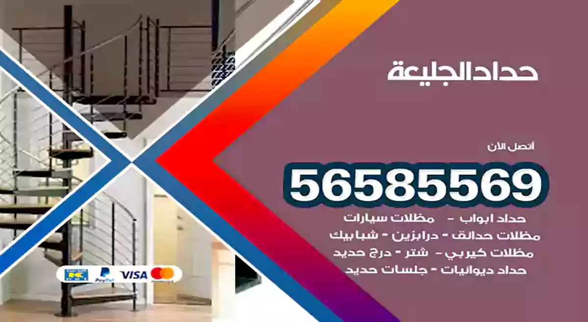 حداد الجليعة