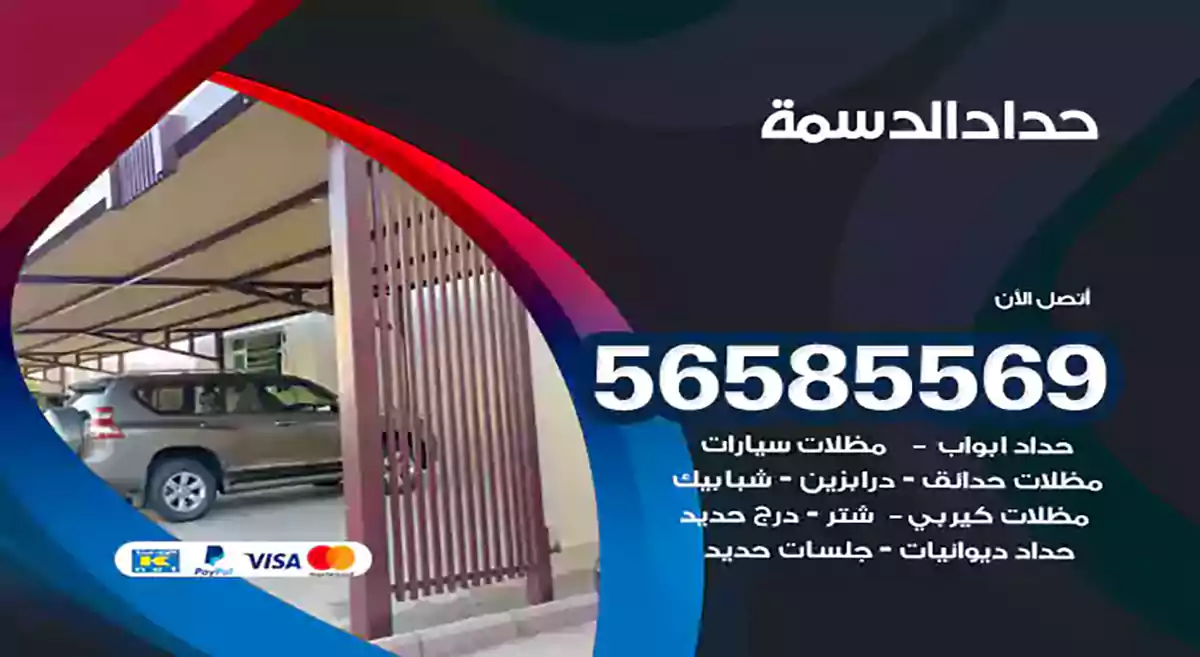 حداد الدسمة