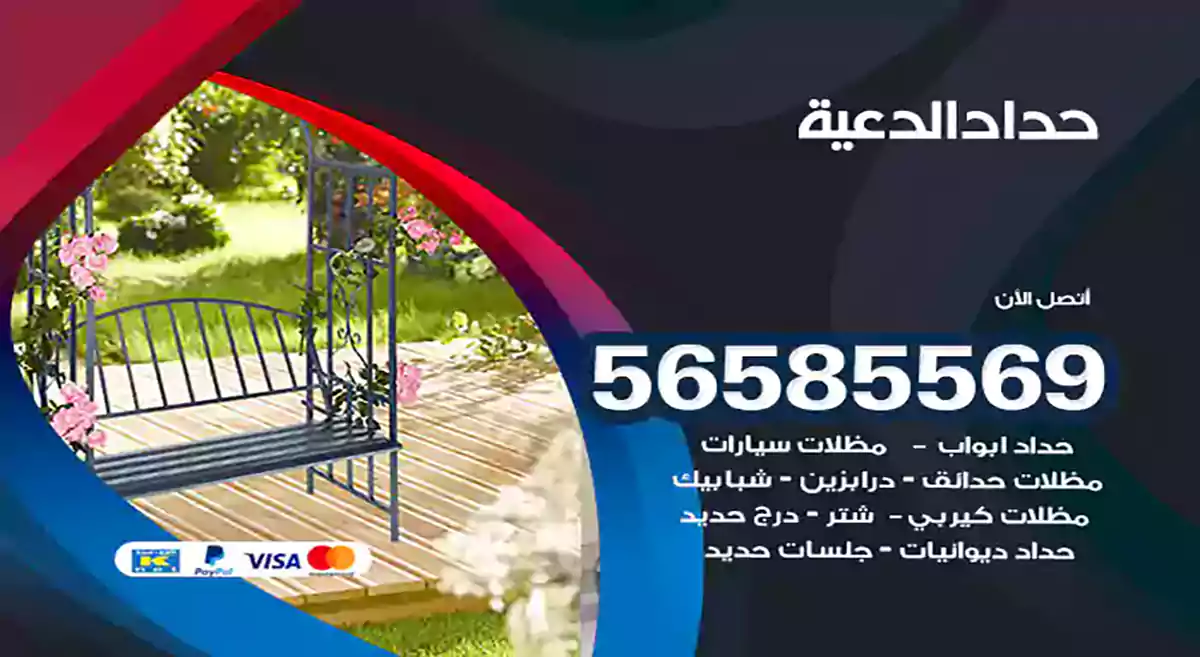 حداد الدعية