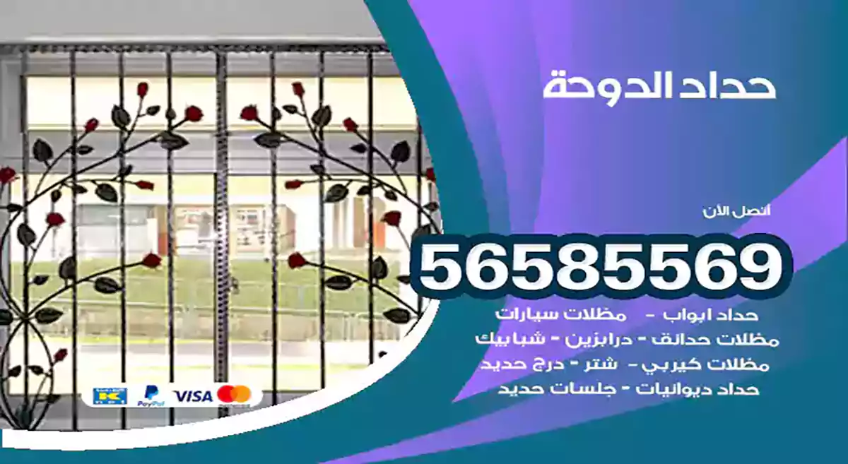 حداد الدوحة