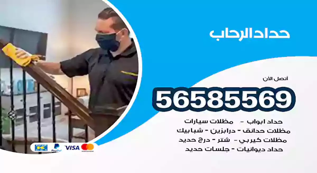 حداد الرحاب