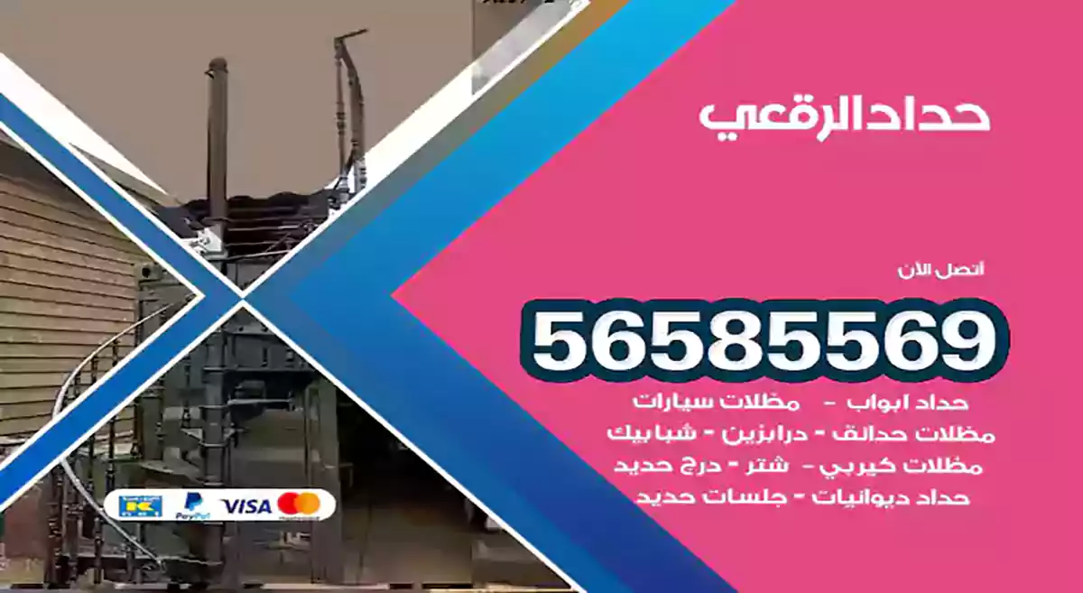 حداد الرقعي