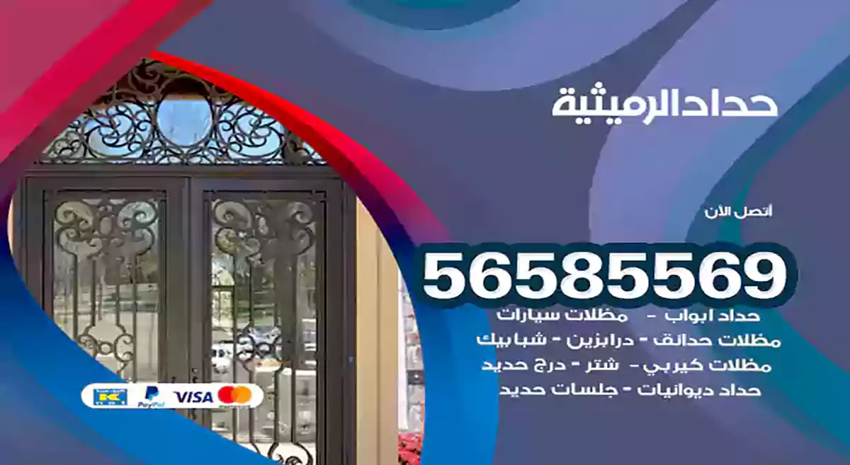 حداد الرميثية