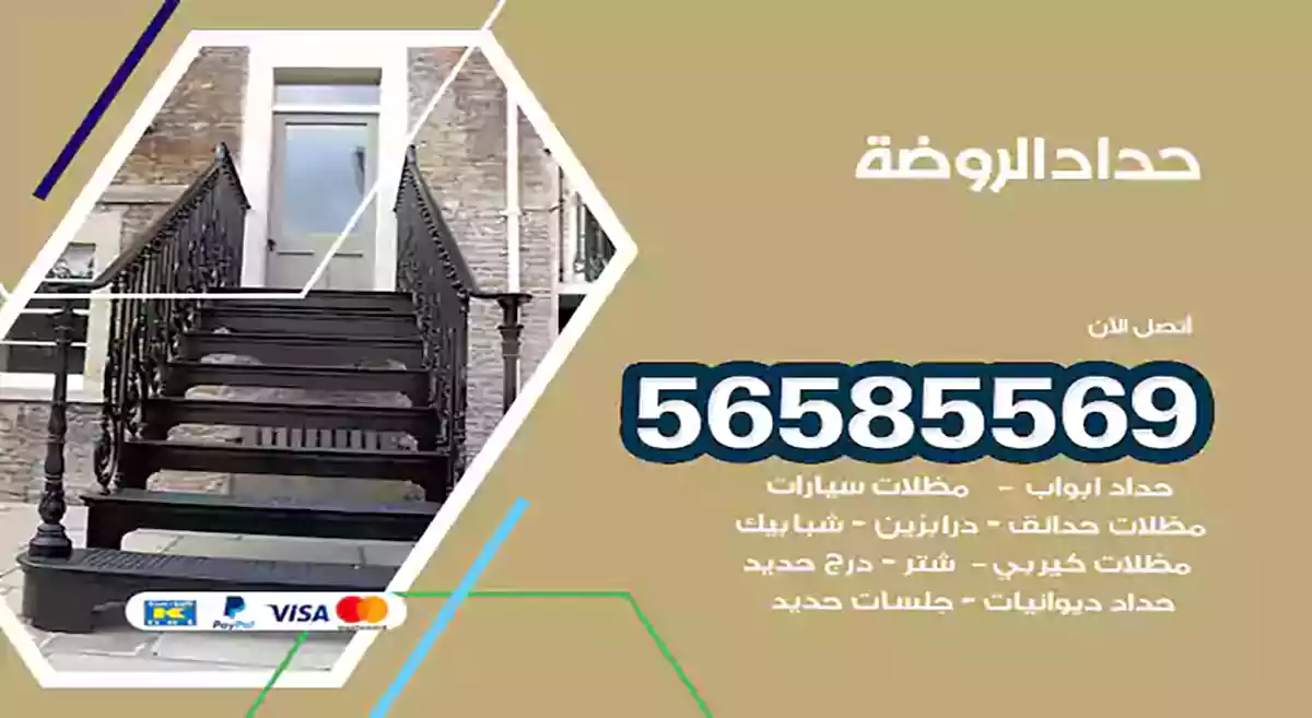 حداد الروضة