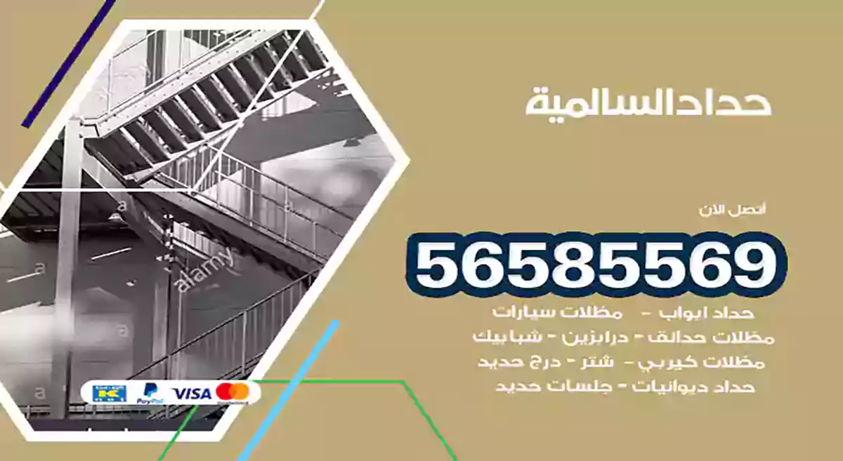 حداد السالمية