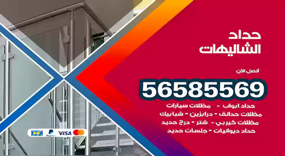 حداد الشاليهات