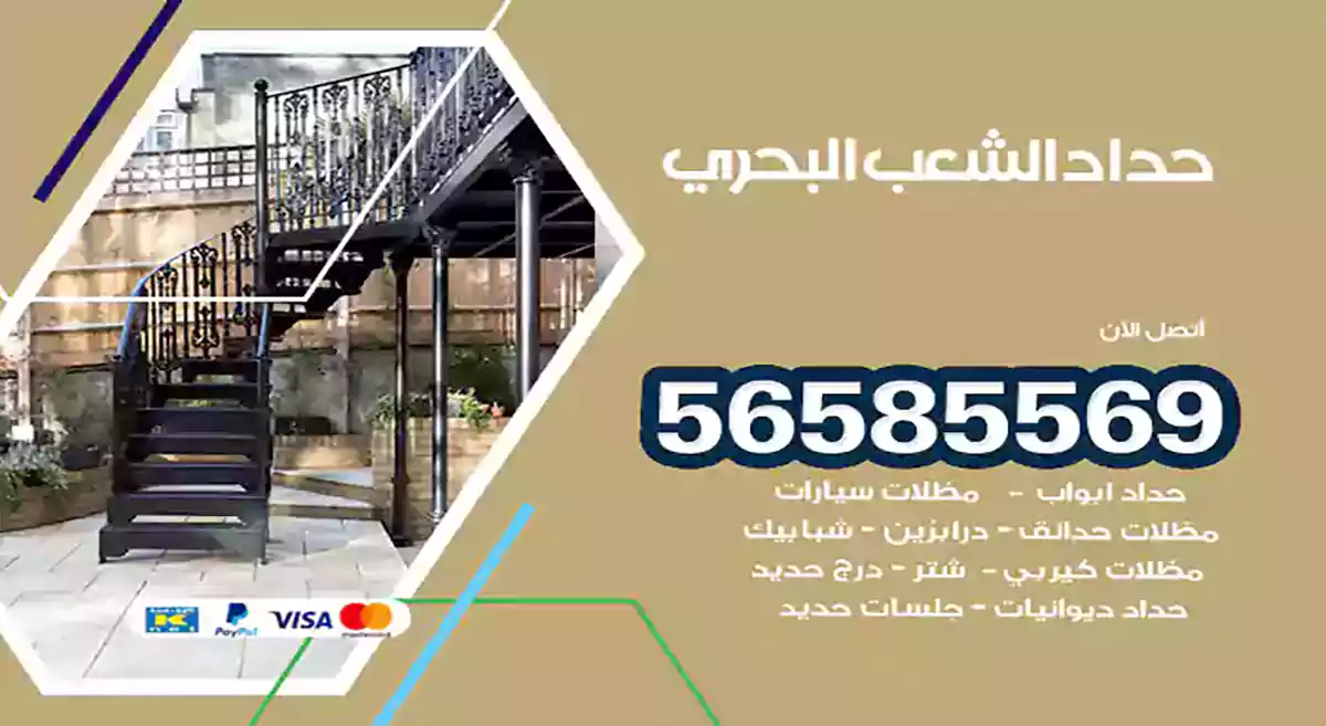 حداد الشعب البحري