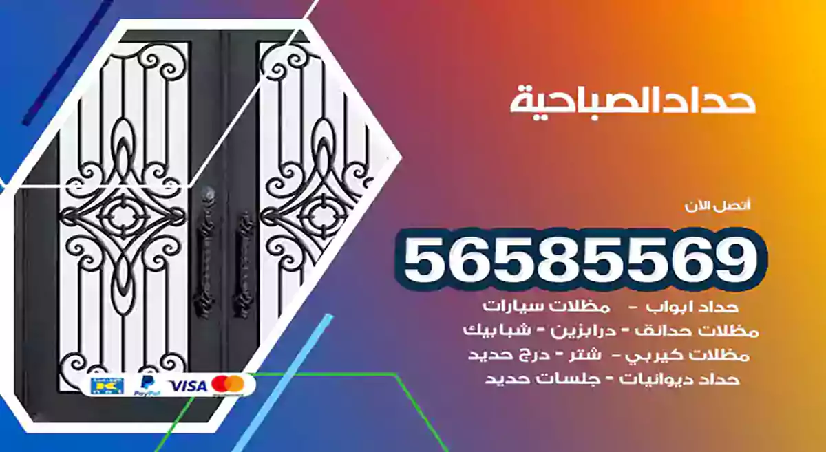 حداد الصباحية