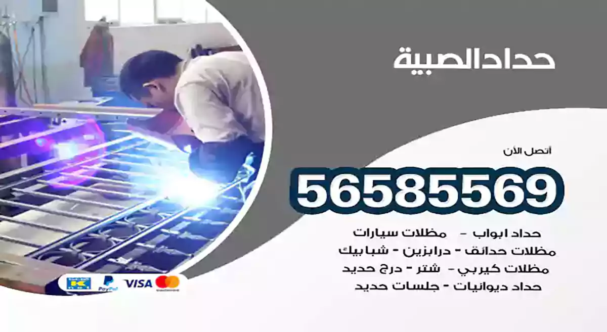 حداد الصبية