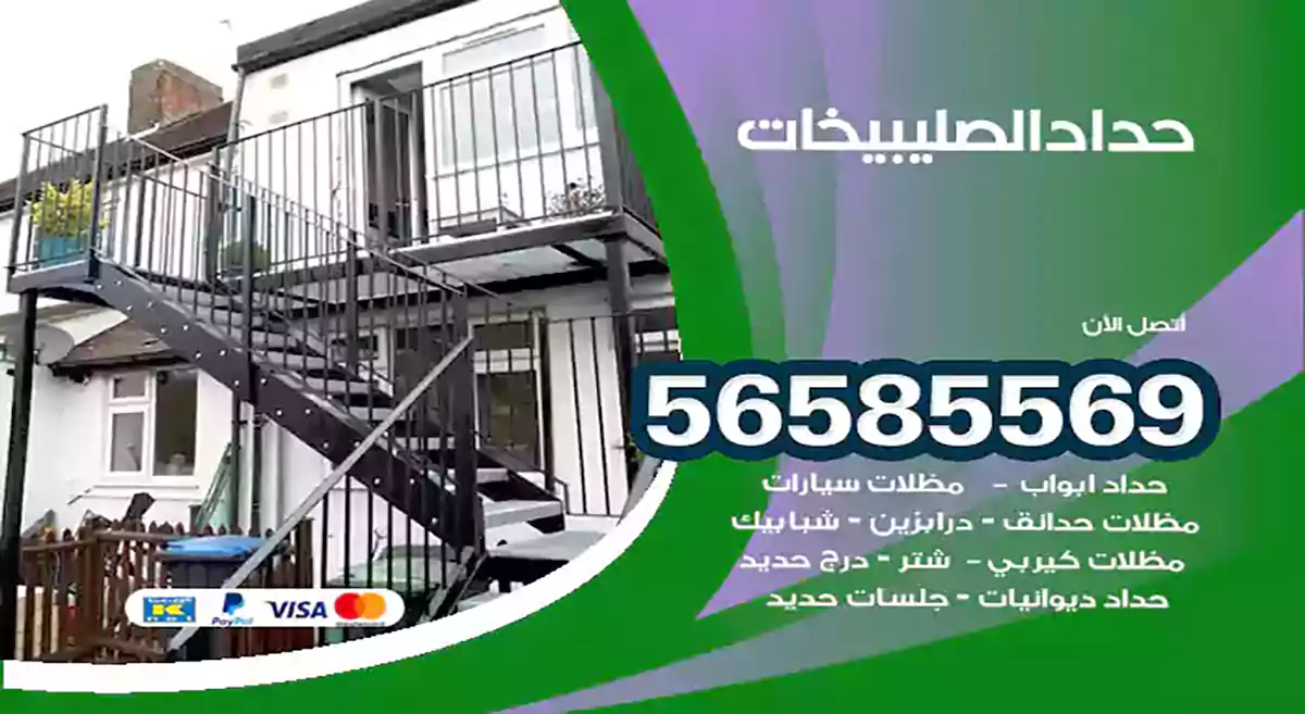 حداد الصليبيخات