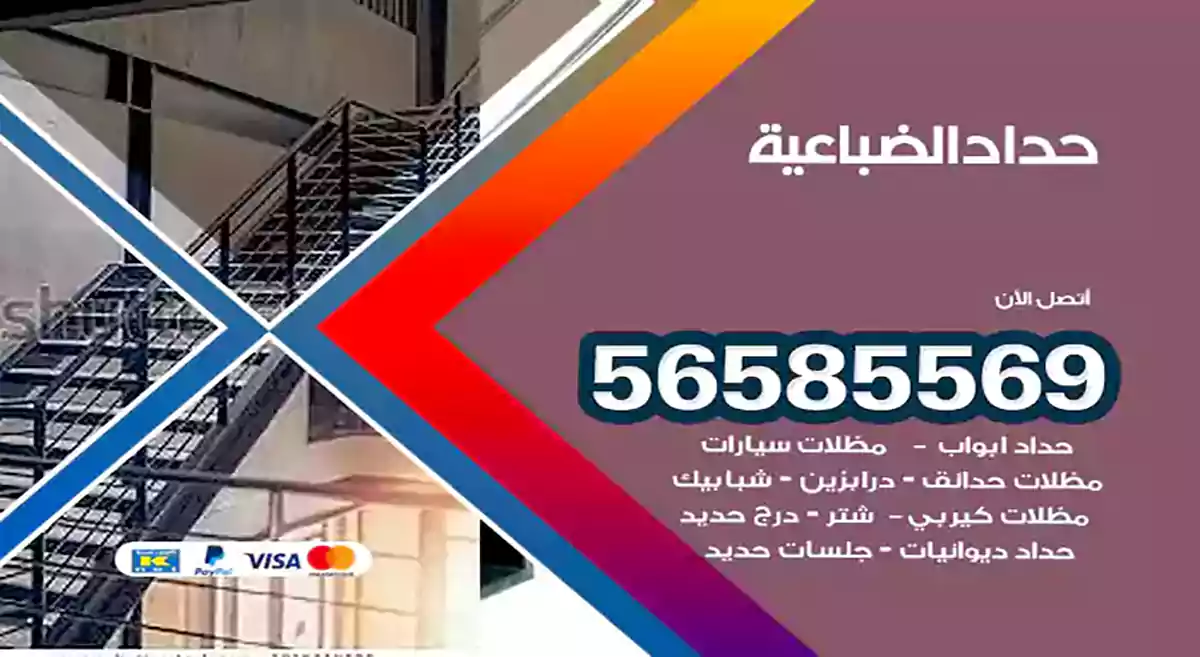 حداد الضباعية