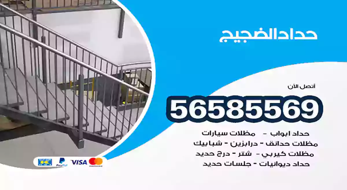 حداد الضجيج