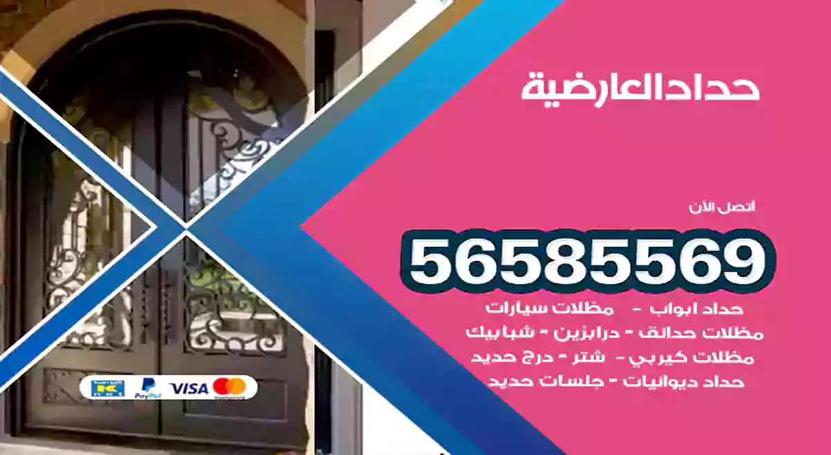 حداد العارضية