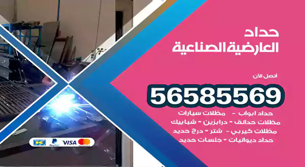 حداد العارضية الصناعية