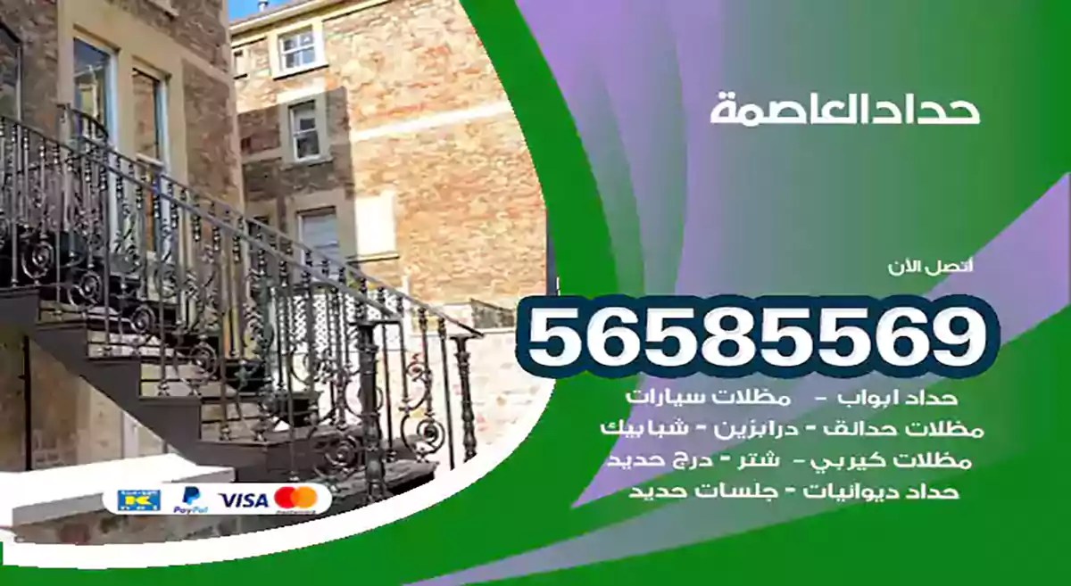 حداد العاصمة