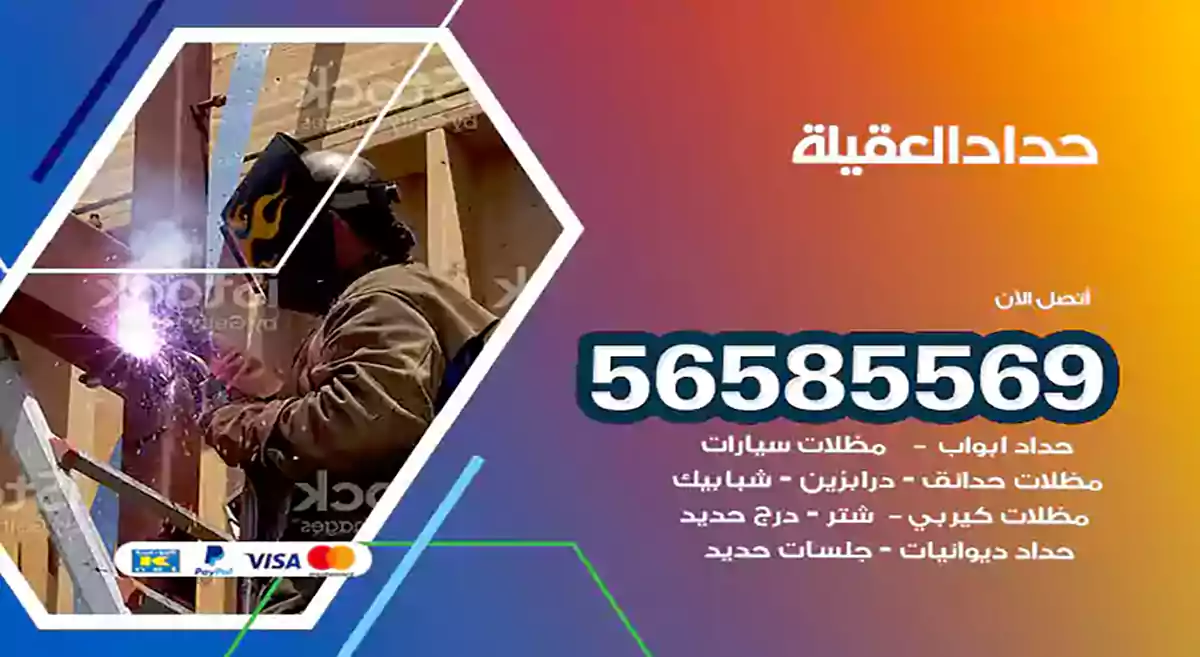 حداد العقيلة