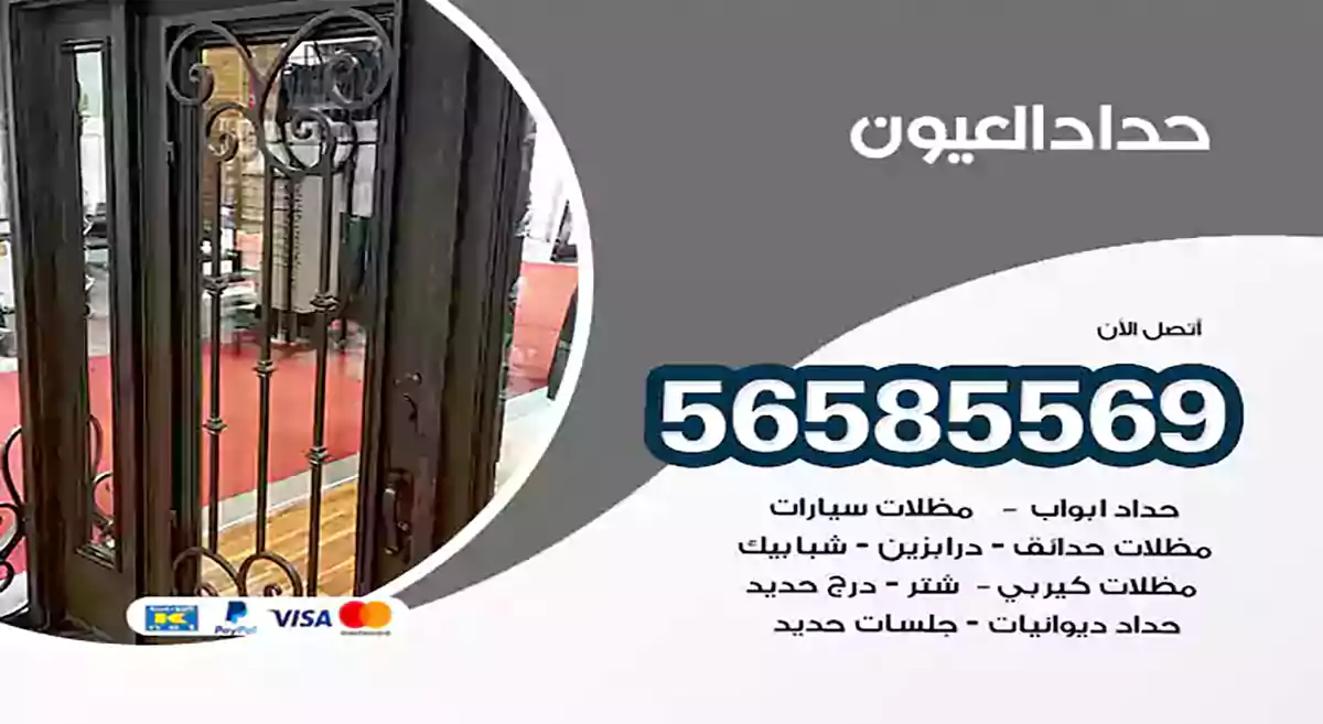 حداد العيون