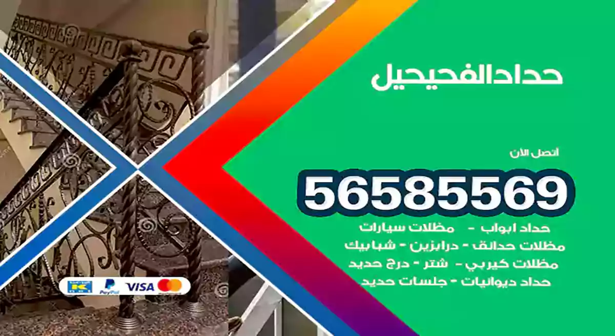 حداد الفحيحيل