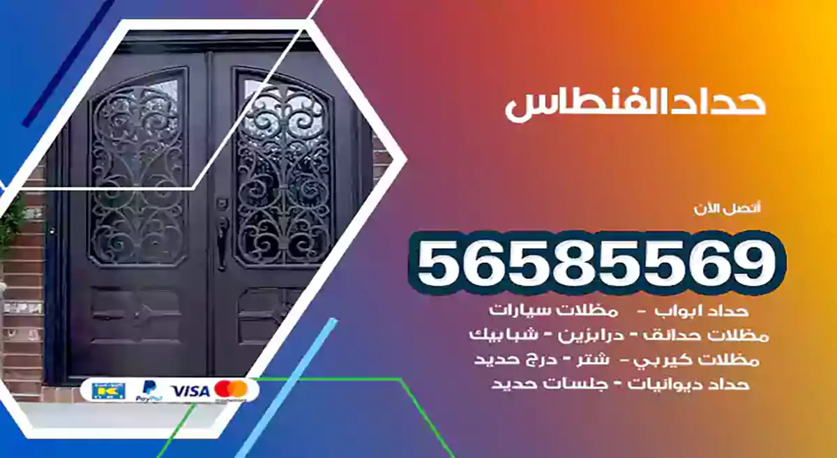 حداد الفنطاس