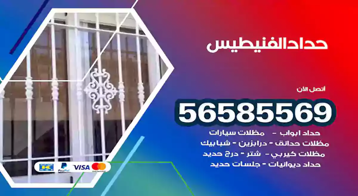 حداد الفنيطيس