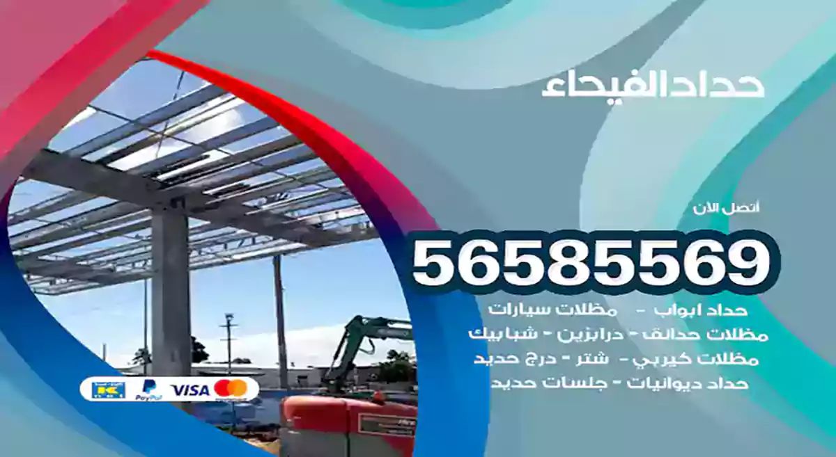 حداد الفيحاء