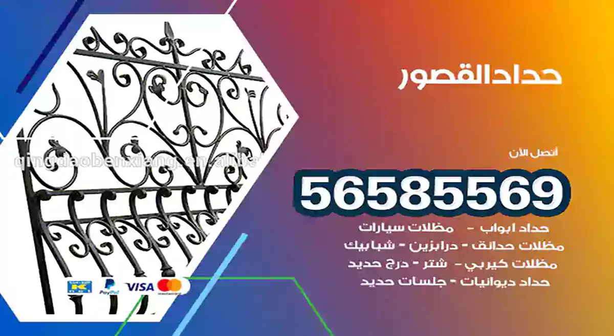 حداد القصور