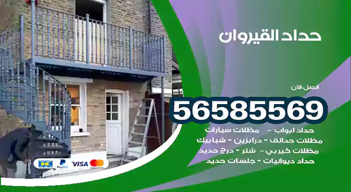 حداد القيروان