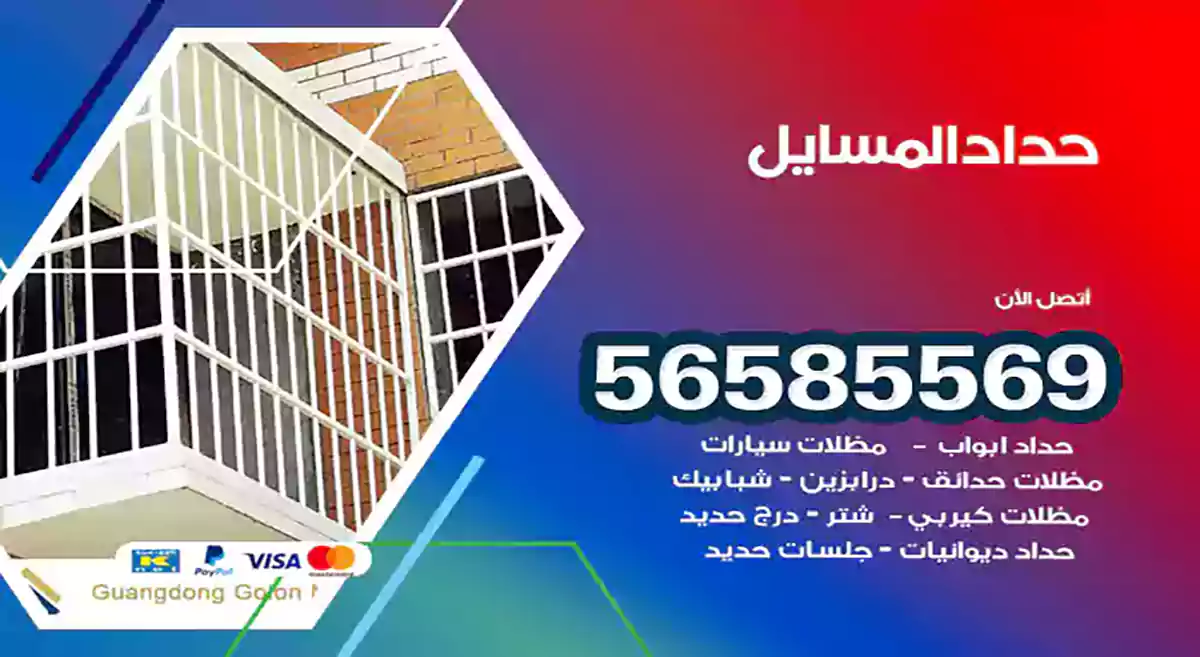 حداد المسايل