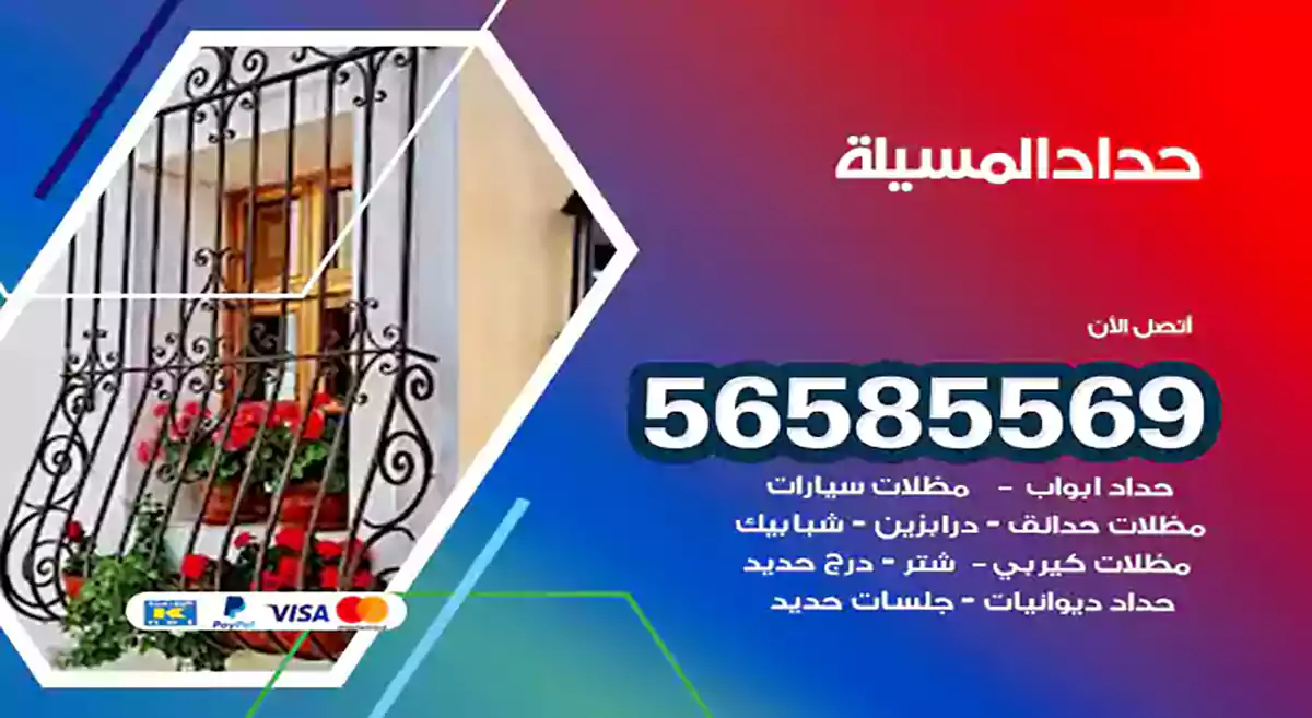 حداد المسيلة