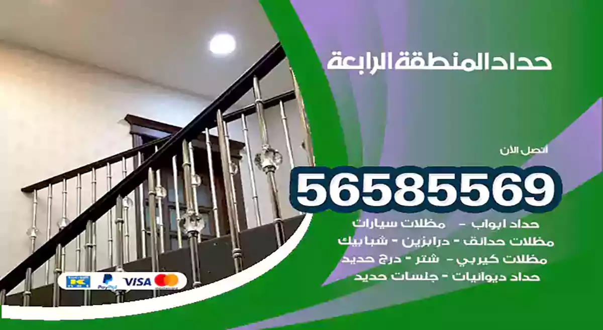 حداد المنطقة الرابعة