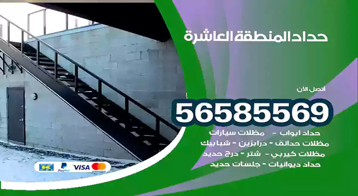 حداد المنطقة العاشرة