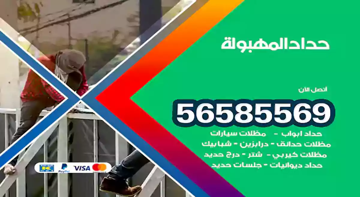 حداد المهبولة