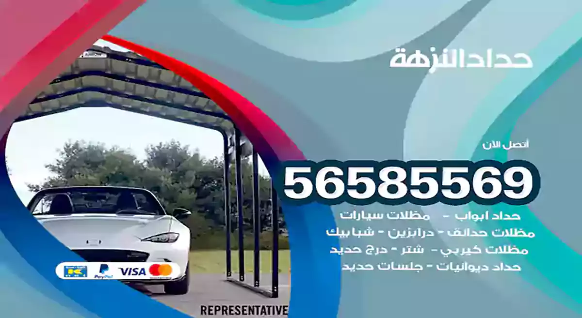 حداد النزهة