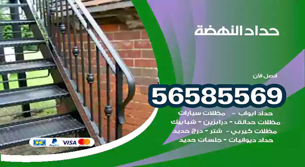 حداد النهضة