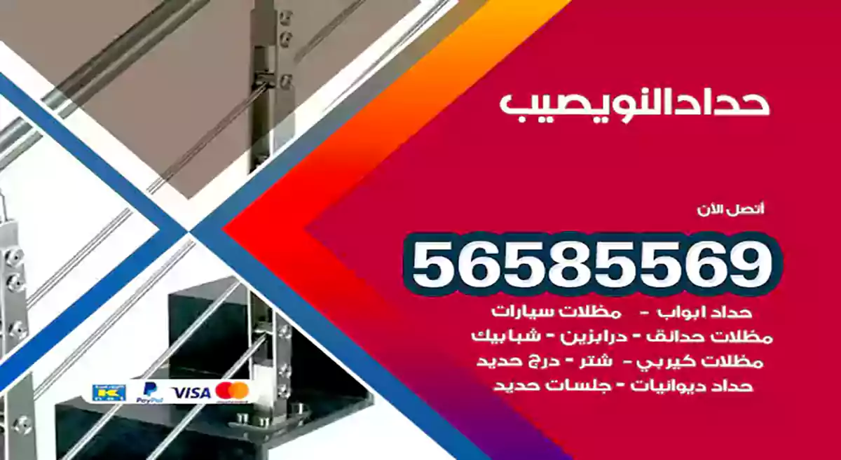 حداد النويصيب