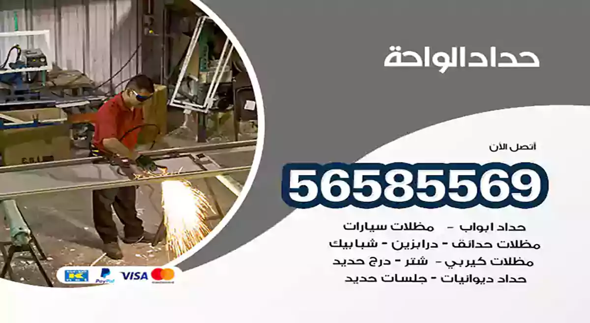 حداد الواحة