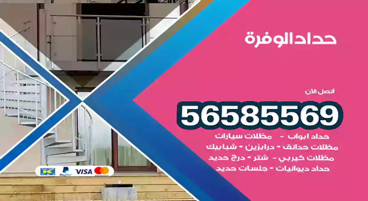 حداد الوفرة