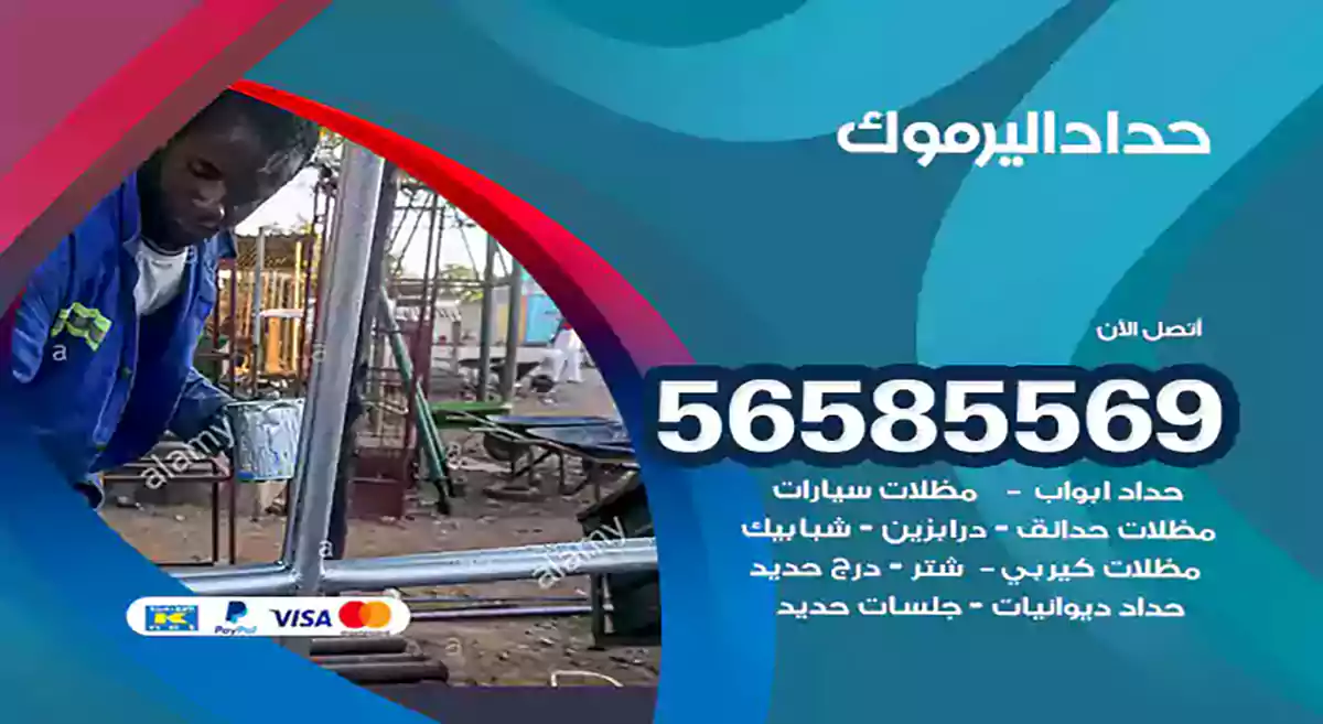 حداد اليرموك