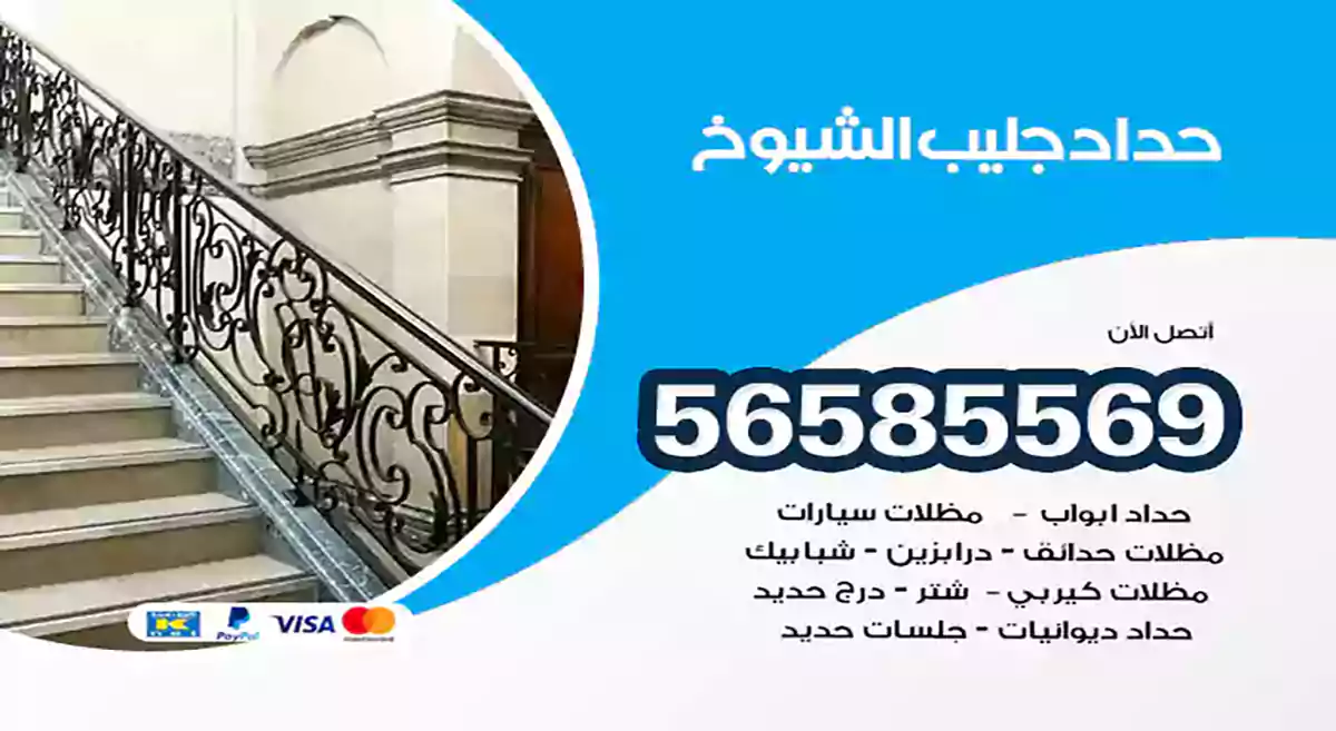 حداد جليب الشيوخ