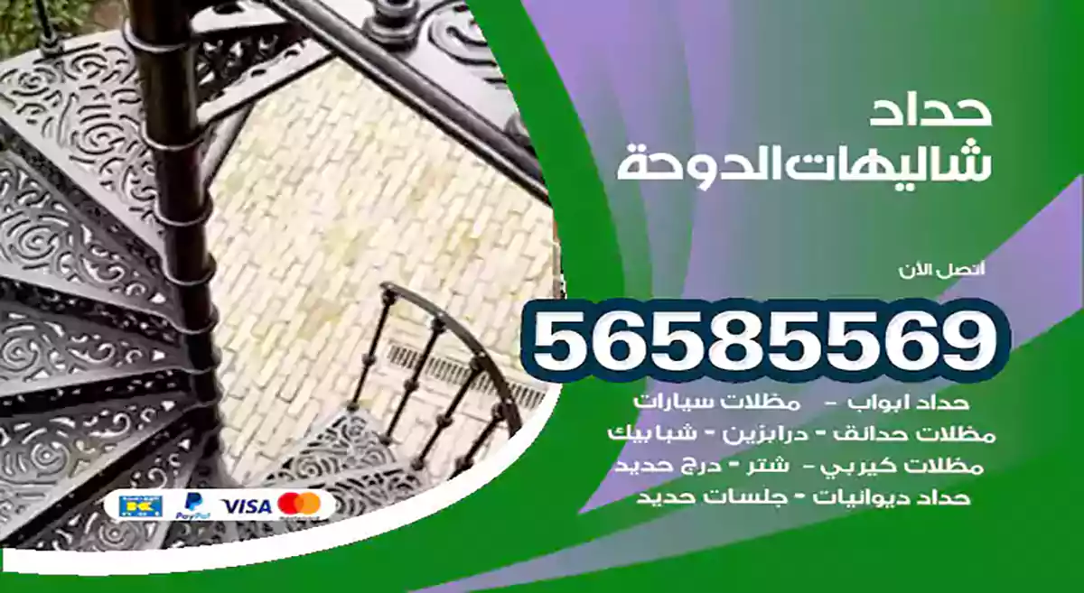 حداد شاليهات الدوحة