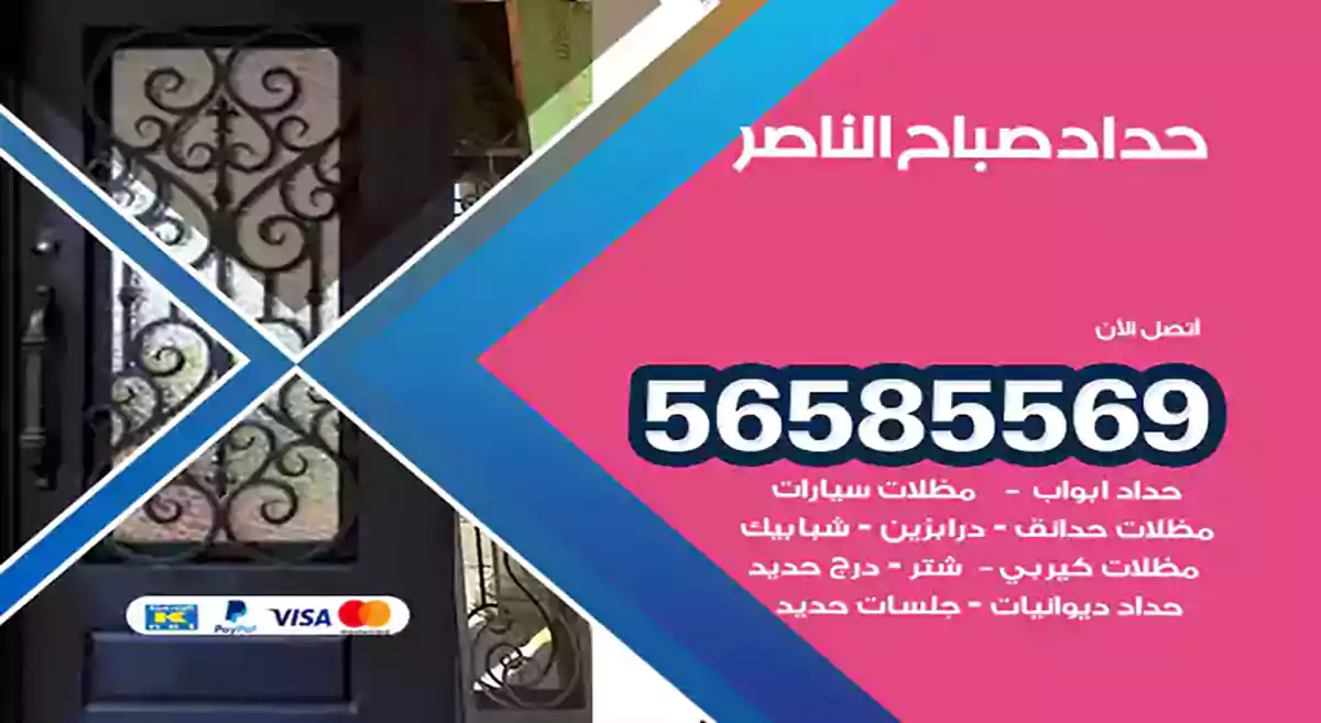 حداد صباح الناصر