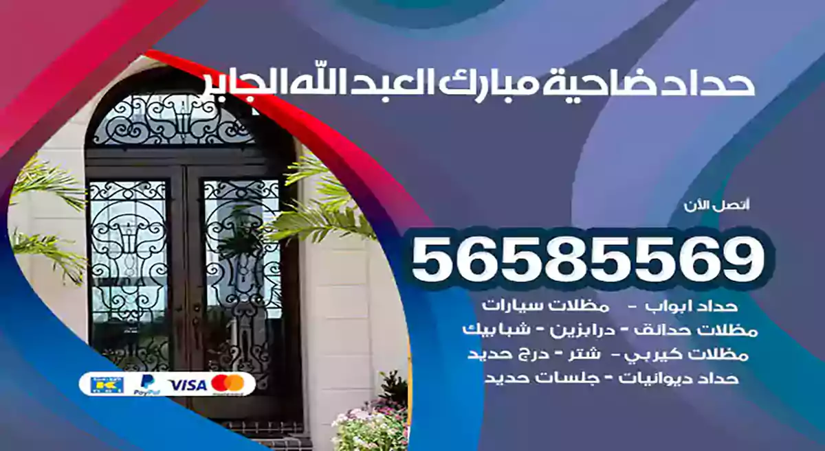 حداد ضاحية مبارك العبد الله الجابر