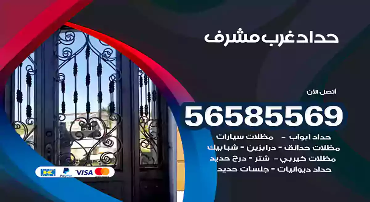 حداد غرب مشرف